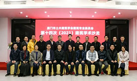 乐山市土木构筑学会构筑专委会第十四次（2021）构筑学术沙龙在CA88成功进行